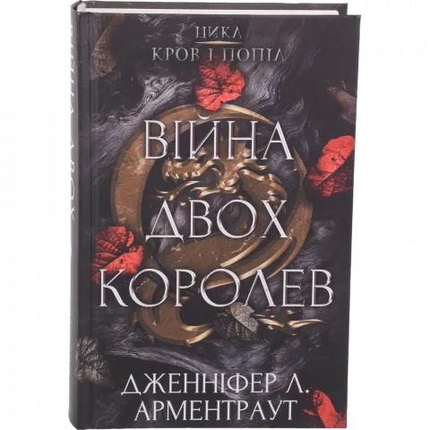 Книга Букшеф Кров і попіл: Війна двох королев