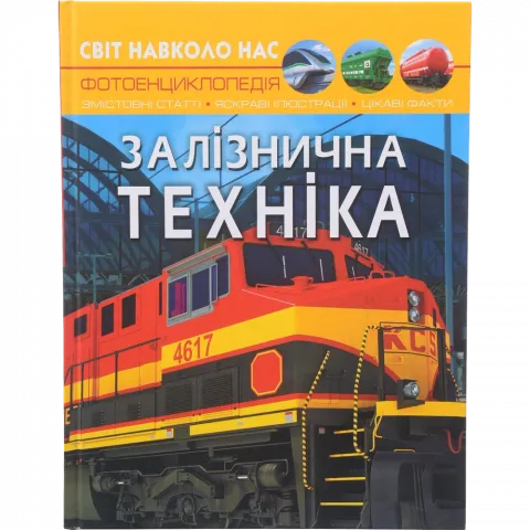 Книга КрБук Світ навколо нас. Залізнична техніка