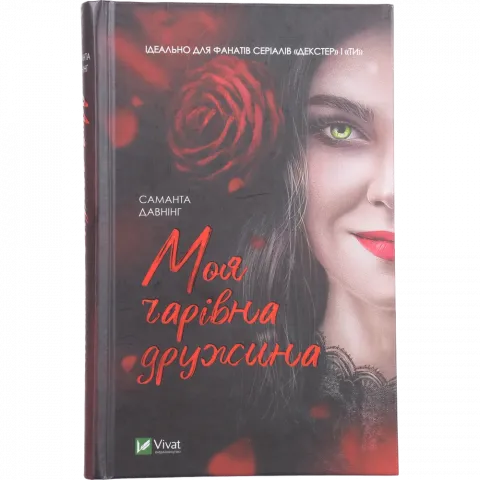 Книга Віват Моя чарівна дружина