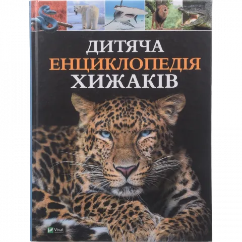 Книга Віват Дитяча енциклопедія хижаків. Алекс Вульф, Клер Філіп