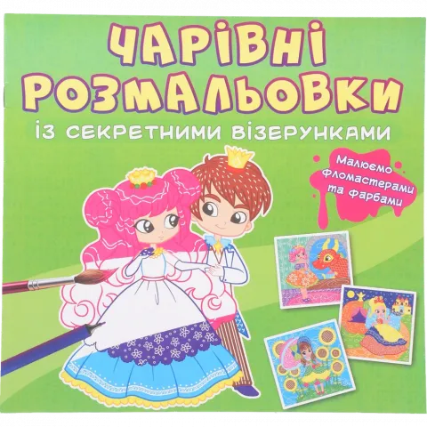 Книга КрБук Чарівні розмальовки із секретними візерунками. Принцеси