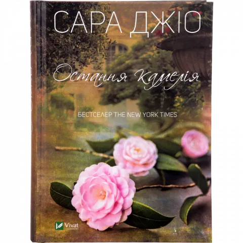 Книга Віват Остання камелія Сара Джіо