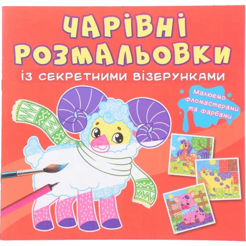Книга КрБук Чарівні розмальовки із секретними візерунками. Свійські тварини
