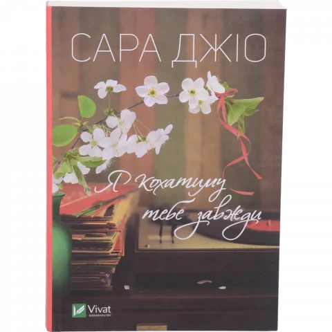 Книга Віват Я кохатиму тебе завжди. Джіо Сара (м)