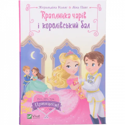 Книга Віват Краплинка чарів і королівський бал. Раз,два,три... Принцеси!