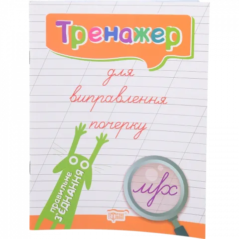 Книга Торсінг Тренажер для виправлення почерку. Правильне з`єднання