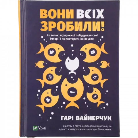 Книга Віват Вони всіх зробили! Як великі підприємці побудували свої імперії і як повторити їхній усп