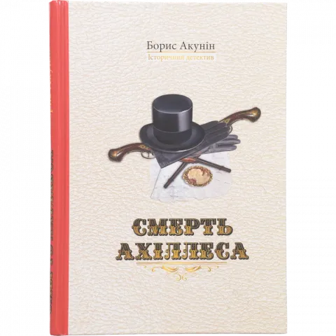 Книга Сім Кольорів Смерть Ахіллеса Борис Акунін