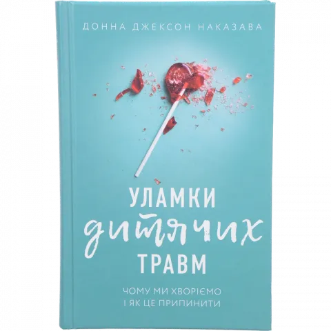 Книга Букшеф Уламки дитячих травм. Чому ми хворіємо і як це припинити