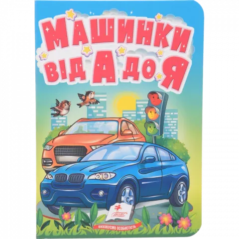 Книга Пегас Учимося з мамою: Машинки від А до Я Укр. КА/6