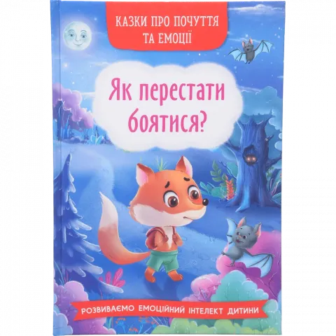 Книга КрБук Казки про почуття та емоції. Як перестати боятися?