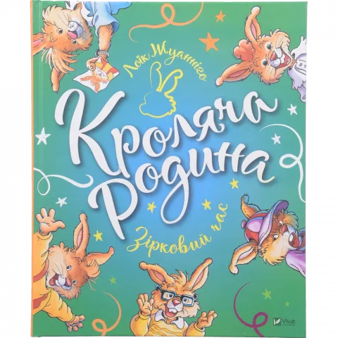 Книга Віват Кроляча родина. Зірковий час. Світ чарівних казок