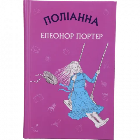 Книга Букшеф Поліанна: роман (ШС)