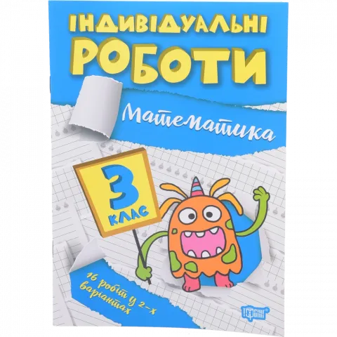 Книга Торсінг Індивідуальні роботи. 3 клас. Математика