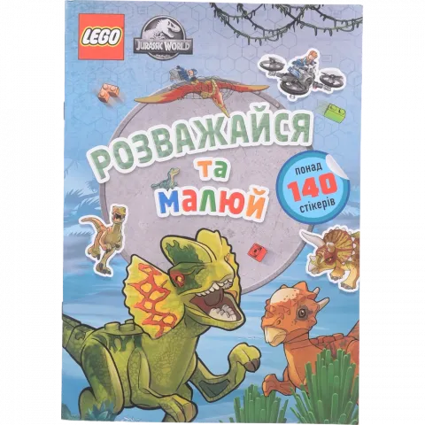 Книга LEGO Jurassic World Розважайся та малюй. Книжка зі стікерами