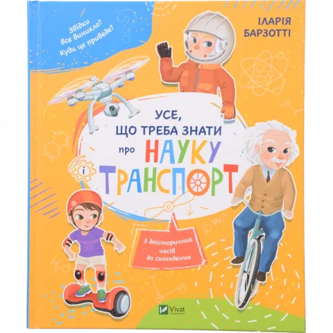 Книга Віват Усе що треба знати про науку і транспорт. Енциклопедії
