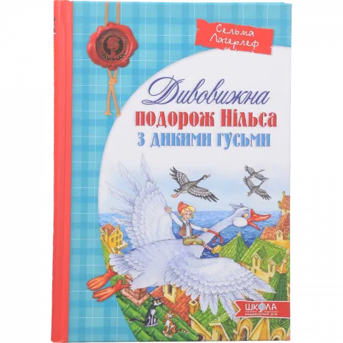 Книга Школа Дивовижна подорож Нільса з дикими гусьми. (укр)