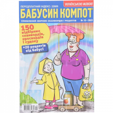 Кросворд Бабусин компот  (Укр)