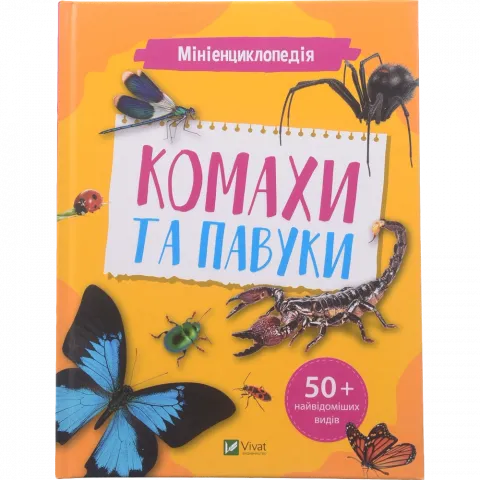 Книга Віват Мініенциклопедія Комахи та павуки. Енциклопедії