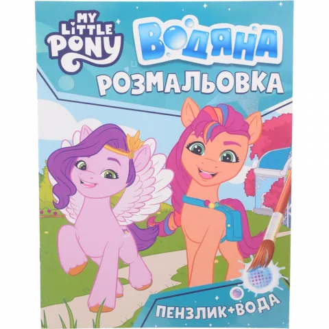 Книга Перо Водяна розмальовка My little Рony бірюзова 123061