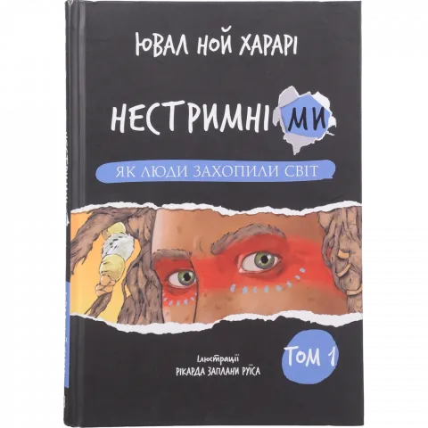 Книга Букшеф Нестримні ми. Том 1 Як люди захопили світ