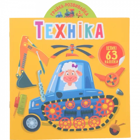 Книга КрБук Грайка-розвивайка. Техніка. 63 великі наліпки