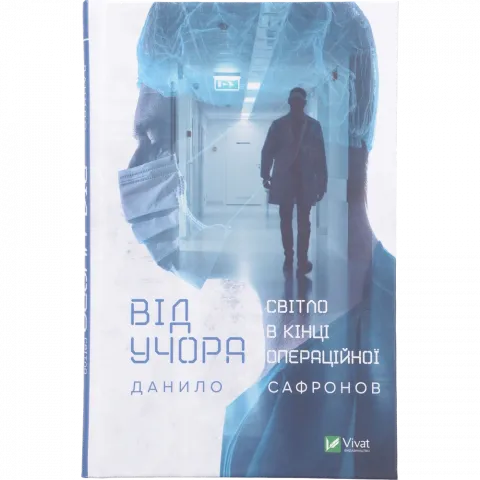 Книга Віват Від учора