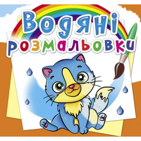Книга КрБук Водяні розмальовки. Котики