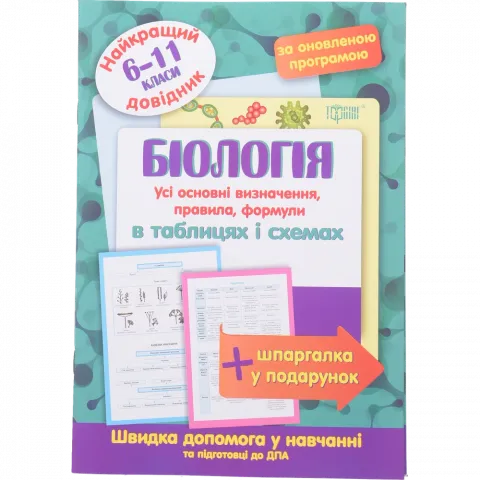 Книга Торсінг Найкращий довідник. Біологія в таблицях і схемах. 6-11 класи