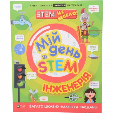 Книга Віват Мій день зі STEM. Інженерія. Щось цікаве