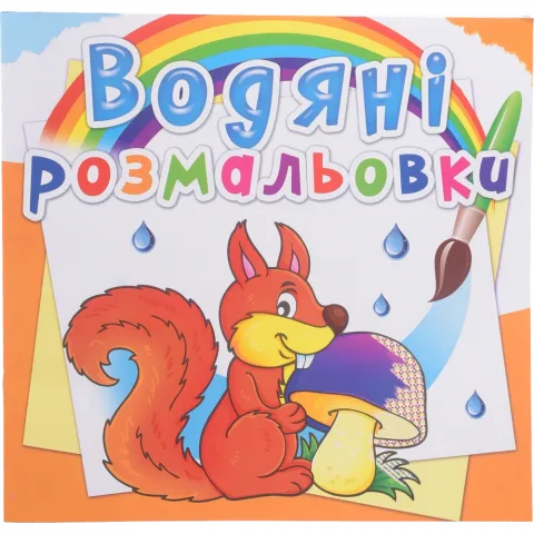 Книга КрБук Водяні розмальовки. Лісові тварини