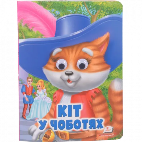 Книга Пегас книга з оченятами Кіт у чоботях