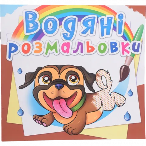 Книга КрБук Водяні розмальовки. Песики