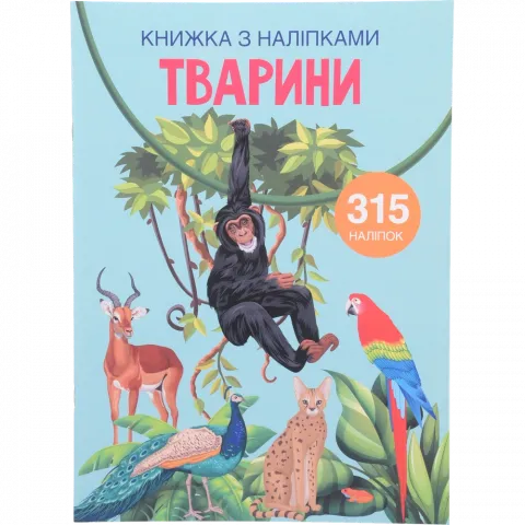 Книга КрБук Книжка з наліпками. Тварини