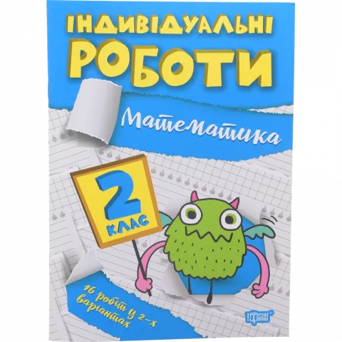 Книга Торсінг Індивідуальні роботи. 2 клас. Математика