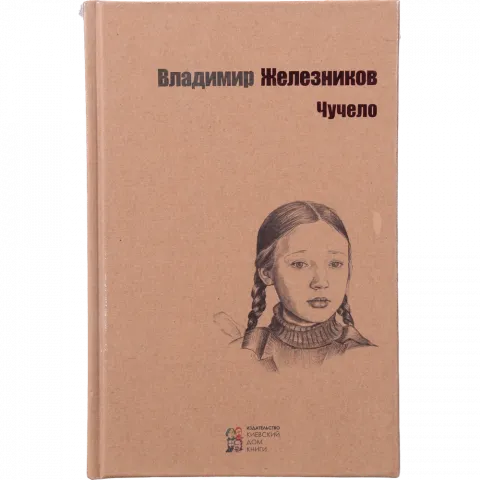 Книга Київський Будинок Книги Опудало, В.Железніков