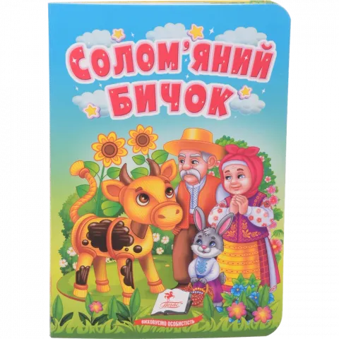 Книга Пегас Учимося з мамою: Солом`яний бичок укр. КА/6