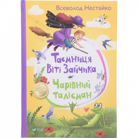 Книга Віват Таємниця Віті Зайчика. Чарівний талісман. Шкільна бібліотека
