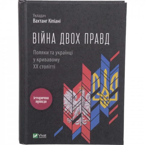 Книга Віват Війна двох правд Поляки та українці у кривавому ХХ столітті. Кіпіані Вахтанг