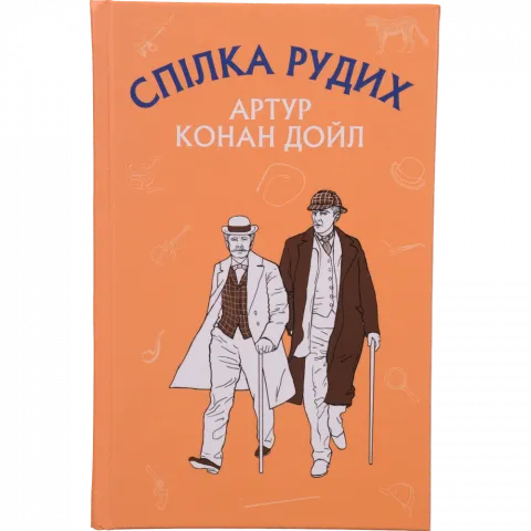 Книга Букшеф Спілка рудих. Пістрява стрічка (ШС)