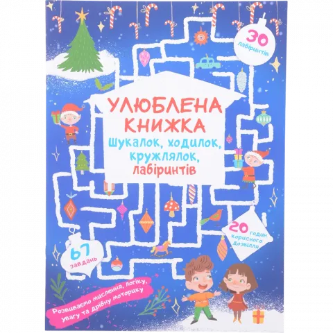 Книга КрБук Улюблена книжка шукалок, ходилок, кружлялок, лабіринтів. Чарівне свято