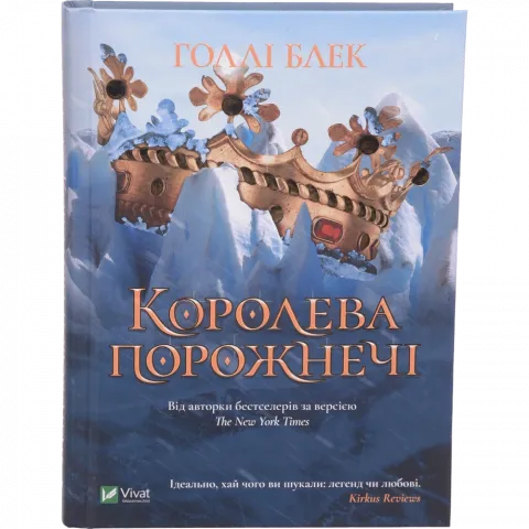 Книга Віват Королева порожнечі. Блек Г.