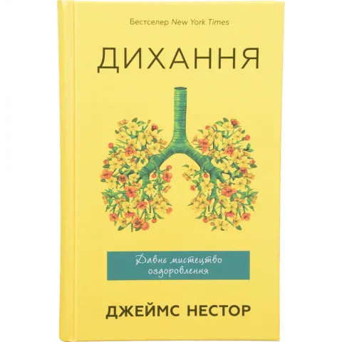 Книга БУКШЕФ Дихання. Давнє мистецтво оздоровлення