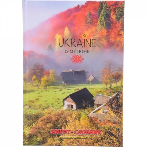 Зошит-словник д/запису іноземних слів тверда обкл. УФ
