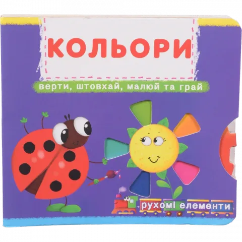 Книга КрБук Книжка з мех-м.Перша книж.з рух.елем-ми.Кольори 936-779