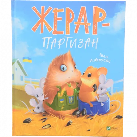 Книга Віват Жерар-партизан Мрійники