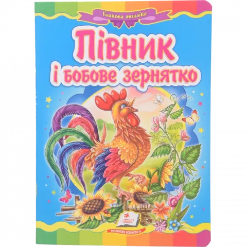 Книга Пегас Півник і бобове зернятко (укр)
