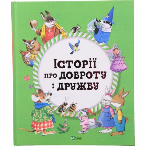 Книга Віват Історії про доброту і дружбу д/найменших
