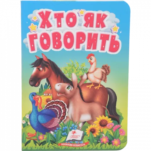 Книга Пегас Учимося з мамою: Хто як говорить /20, укр