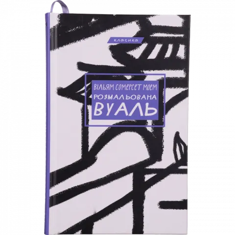 Книга Букшеф Розмальована вуаль